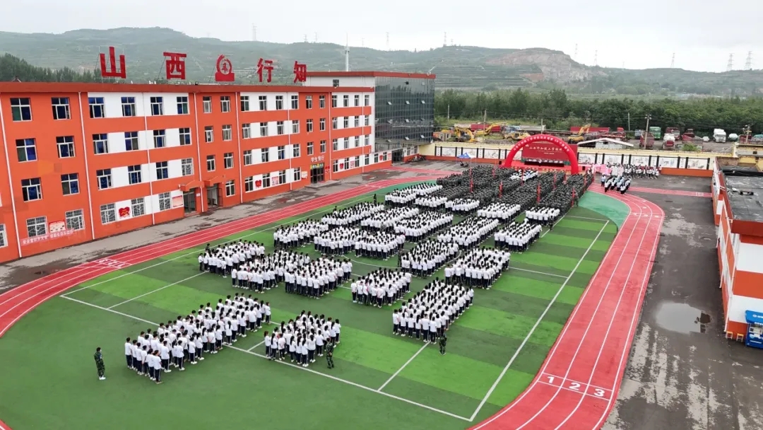 山西行知技工学校2025年招生简章 (升学有途径 就业有保障)